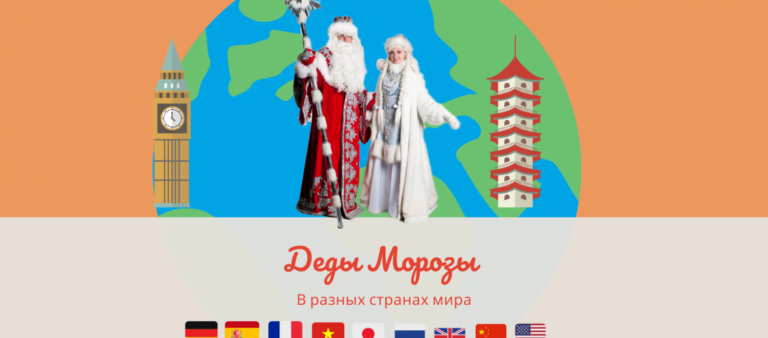 Деды Морозы разных стран мира