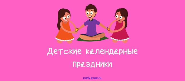 Календарь детских праздников по сезонам 2026