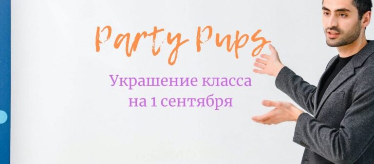 Украшение Класса на 1 Сентября